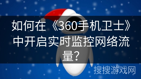 如何在《360手机卫士》中开启实时监控网络流量? 如何在《360手机卫士》中开启实时监控网络流量?