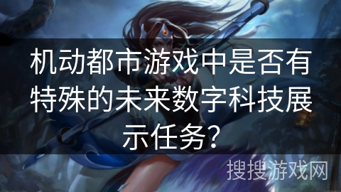 机动都市游戏中是否有特殊的未来数字科技展示任务？