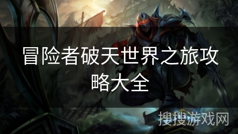 冒险者破天世界之旅攻略大全