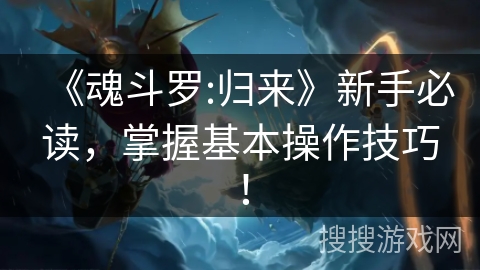 《魂斗罗:归来》新手必读,掌握基本操作技巧! 《魂斗罗:归来》新手必读,掌握基本操作技巧!