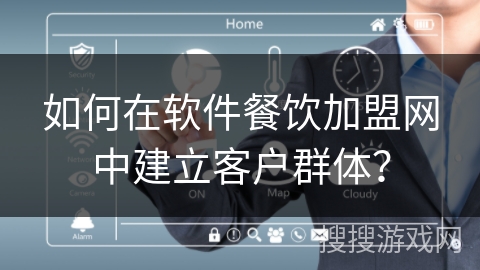 如何在软件餐饮加盟网中建立客户群体？