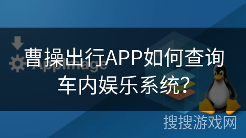 曹操出行APP如何查询车内娱乐系统？