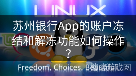 苏州银行App的账户冻结和解冻功能如何操作？