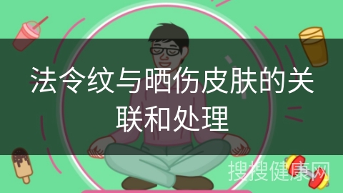 法令纹与晒伤皮肤的关联和处理