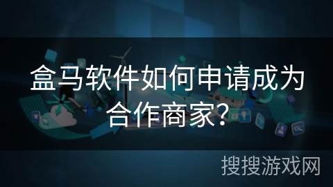 盒马软件如何申请成为合作商家？
