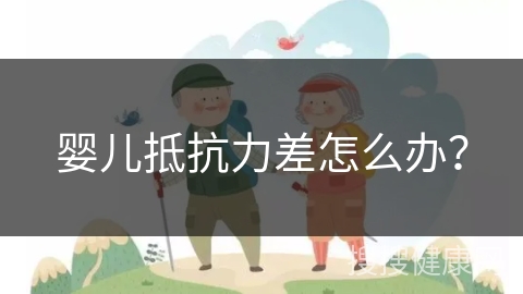 婴儿抵抗力差怎么办？