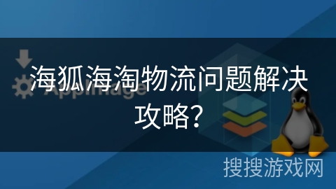 海狐海淘物流问题解决攻略？
