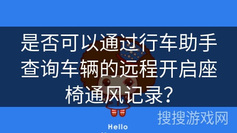 是否可以通过行车助手查询车辆的远程开启座椅通风记录? 是否可以通过行车助手查询车辆的远程开启座椅通风记录?