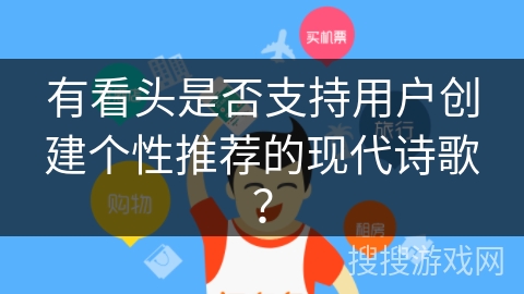 有看头是否支持用户创建个性推荐的现代诗歌？