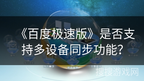 《百度极速版》是否支持多设备同步功能? 《百度极速版》是否支持多设备同步功能?