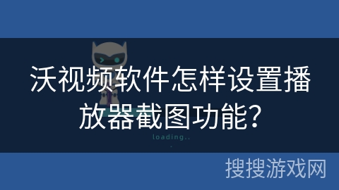 沃视频软件怎样设置播放器截图功能? 沃视频软件怎样设置播放器截图功能?