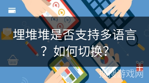 埋堆堆是否支持多语言？如何切换？