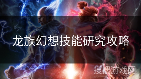 龙族幻想技能研究攻略 龙族幻想技能研究攻略