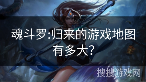 魂斗罗:归来的游戏地图有多大？