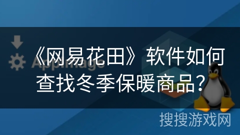 《网易花田》软件如何查找冬季保暖商品？