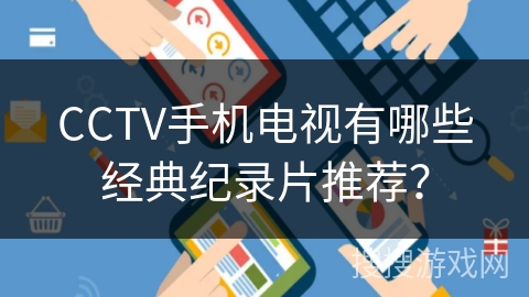 CCTV手机电视有哪些经典纪录片推荐？