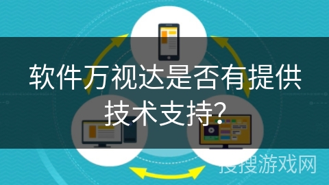软件万视达是否有提供技术支持? 软件万视达是否有提供技术支持?