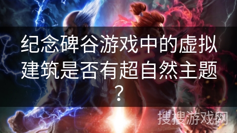 纪念碑谷游戏中的虚拟建筑是否有超自然主题？