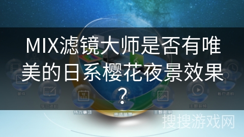 MIX滤镜大师是否有唯美的日系樱花夜景效果? MIX滤镜大师是否有唯美的日系樱花夜景效果?