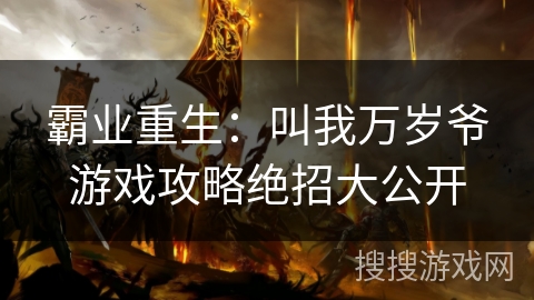霸业重生:叫我万岁爷游戏攻略绝招大公开 霸业重生:叫我万岁爷游戏攻略绝招大公开