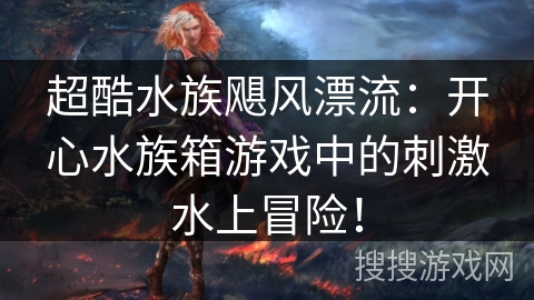 超酷水族飓风漂流:开心水族箱游戏中的刺激水上冒险! 超酷水族飓风漂流:开心水族箱游戏中的刺激水上冒险!