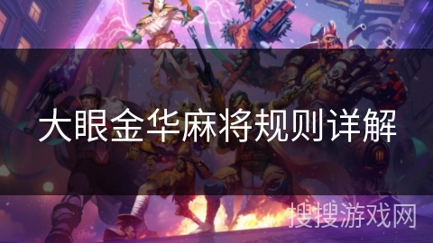 大眼金华麻将规则详解