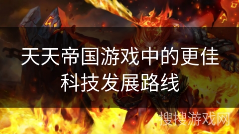 天天帝国游戏中的更佳科技发展路线