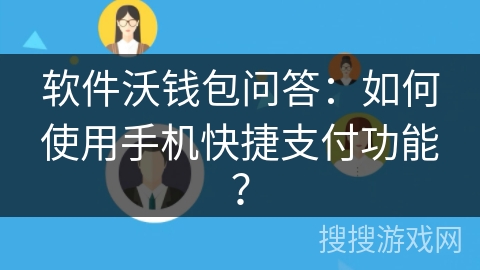 软件沃钱包问答:如何使用手机快捷支付功能? 软件沃钱包问答:如何使用手机快捷支付功能?