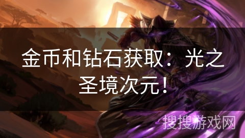 金币和钻石获取:光之圣境次元! 金币和钻石获取:光之圣境次元!