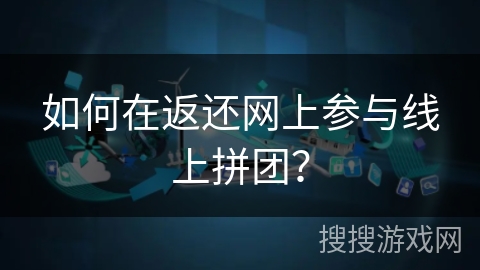如何在返还网上参与线上拼团？