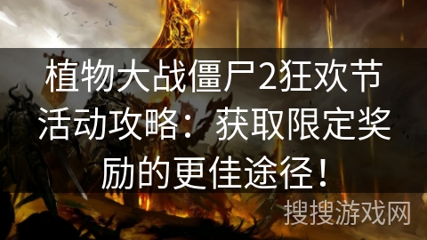 植物大战僵尸2狂欢节活动攻略：获取限定奖励的更佳途径！