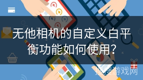 无他相机的自定义白平衡功能如何使用？