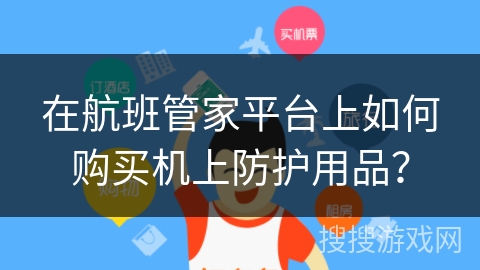 在航班管家平台上如何购买机上防护用品? 在航班管家平台上如何购买机上防护用品?