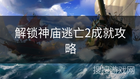 解锁神庙逃亡2成就攻略 解锁神庙逃亡2成就攻略