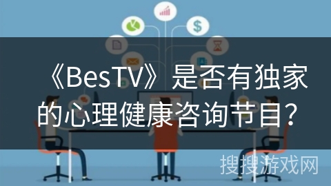 《BesTV》是否有独家的心理健康咨询节目？