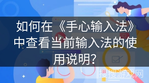 如何在《手心输入法》中查看当前输入法的使用说明？