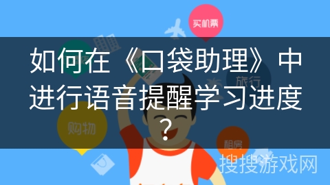 如何在《口袋助理》中进行语音提醒学习进度? 如何在《口袋助理》中进行语音提醒学习进度?