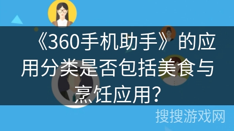 《360手机助手》的应用分类是否包括美食与烹饪应用？