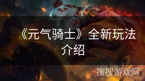 《元气骑士》全新玩法介绍