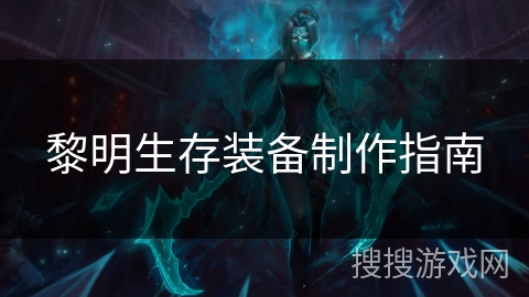 黎明生存装备制作指南