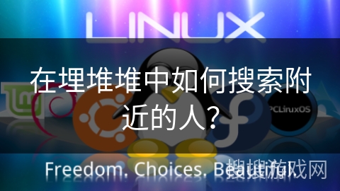 在埋堆堆中如何搜索附近的人？