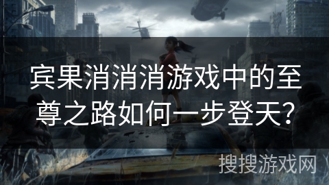 宾果消消消游戏中的至尊之路如何一步登天？