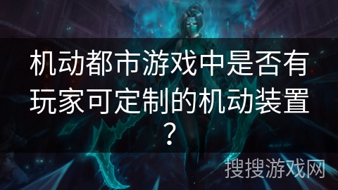 机动都市游戏中是否有玩家可定制的机动装置？