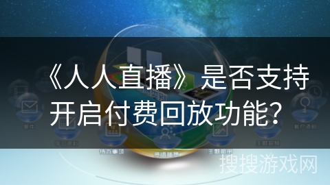 《人人直播》是否支持开启付费回放功能？