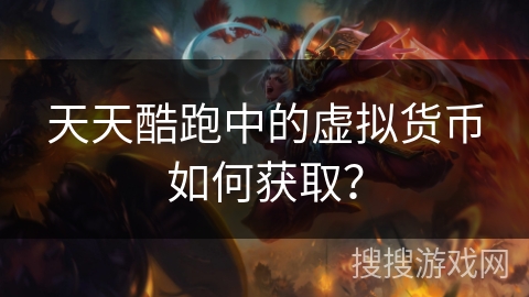 天天酷跑中的虚拟货币如何获取？