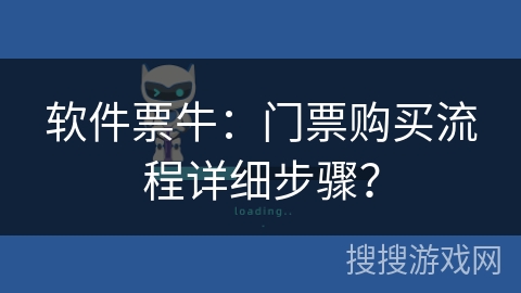 软件票牛：门票购买流程详细步骤？
