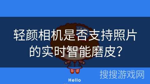 轻颜相机是否支持照片的实时智能磨皮？