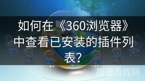 如何在《360浏览器》中查看已安装的插件列表？