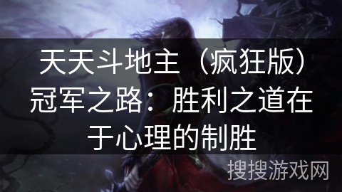 天天斗地主(疯狂版)冠军之路:胜利之道在于心理的制胜 天天斗地主(疯狂版)冠军之路:胜利之道在于心理的制胜