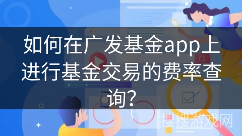 如何在广发基金app上进行基金交易的费率查询？